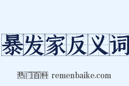 暴发家反义词是什么意思的图片